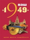 Ваш год рождения — 1949