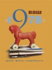 Ваш год рождения — 1978