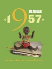 Ваш год рождения — 1957