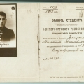 cтудентческий билет Михаила Зощенко. 1913 год