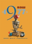 Ваш год рождения — 1977