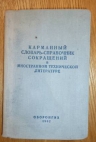 Научно-технический карманный справочник (1952 г.)