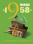 Ваш год рождения — 1958