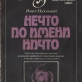 Обложка книги Романа Подольного