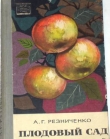 А. Г. Резниченко. Плодовый сад. ан СССР. 1966г