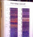 Почвы СССР ( 1979г. )