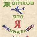 Обложка книги Б.Житкова