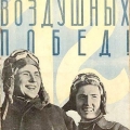 Лидия Литвяк и Екатерина Буданова на обложке журнала Огонек