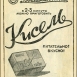 Реклама сухого киселя  в СССР, 1968 год