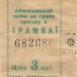 Трамвайный билетик. Цена 3 копейки