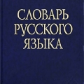 Словарь русского языка  С.И.Ожегова