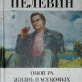 Обложка книги В.Пелевина