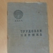 Первая трудовая книжка в СССР образца 1939 года