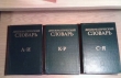 Дипломатический словарь в 3-х томах