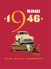 Ваш год рождения — 1946