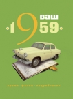 Ваш год рождения — 1959