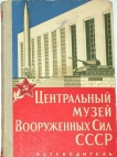 Центральный музей Вс СССР. Путеводитель. 1965г