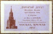 Международный фестиваль молодежи и студентов 1957, приглашение в Кремль 