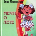 Обложка книги  стихов Э.Мошковской