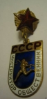Инструктор-общественник СССР