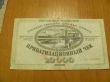 Приватизационный чек на сумму 10 000 рублей 1992 года выпуска не гашеный