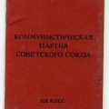 Обложка партбилета КПСС, 1973 год
