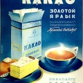 Советское какао Золотой ярлык