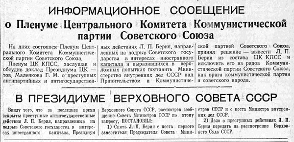 Фото: Газета Правда от 10 июля 1953 года. Лаврентий Берия объявлен врагом народа.