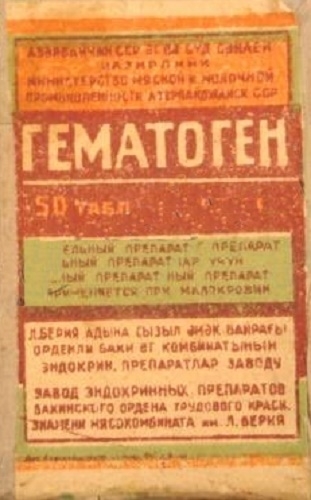 Фото: Этикетка советского гематогена с завода им. Л. Берии
