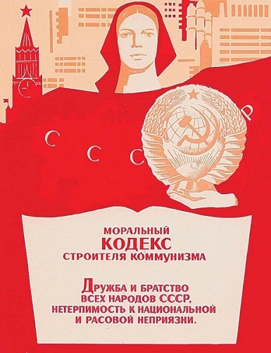 Фото: Дружба и братство всех народов СССР прописаны в Моральном кодексе строителя коммунизма