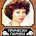 Журнал советских причесок 70-х