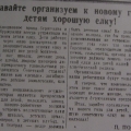 Статья Постышева о возврате Новогодней Елки в Правде за 1935 год.