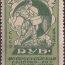 Марка СССР 2 рубля