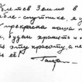 Записка Юрия Гагарина после полета в космос.