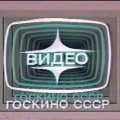 Эмблема Госкино СССР, 1972 год