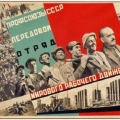 Плакат. Профсоюзы СССР. 1935 год