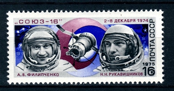 Фото: Космонавты А. В. Филипченко и Н. Н. Рукавишников Союз-16. Почтовая марка СССР. 1974 год