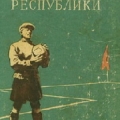 Вратарь республики.  Книга  писателя Льва Кассиля, 1939 год