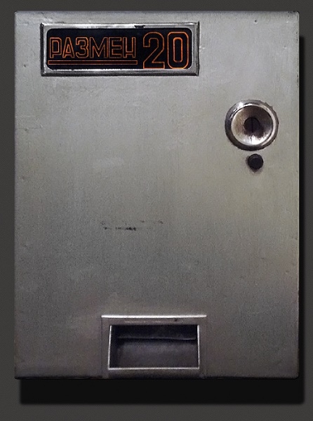 Фото: Автомат по размену мелочи в метро 70-х-80-х годов