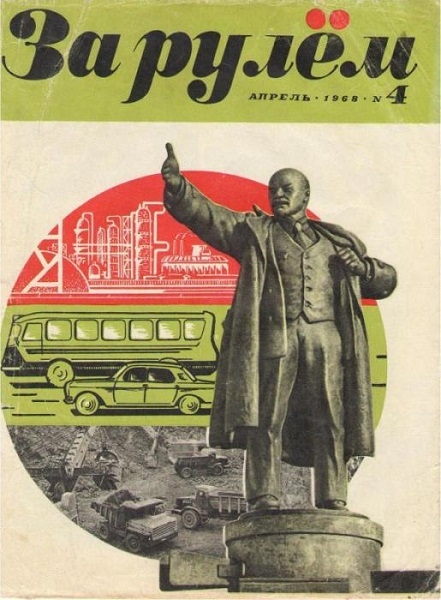 Фото: Журнал для автомобилистов в СССР. За рулем. 1968 год