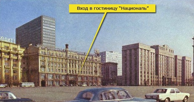Фото: Вход в гостиницу Националь. Знаменитое место фарцовки в Москве.