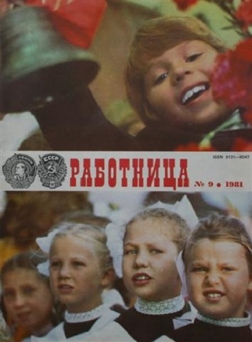 Фото: Советский журнал Работница. 1981 год