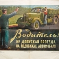Советский плакат для водителей грузового транспорта.