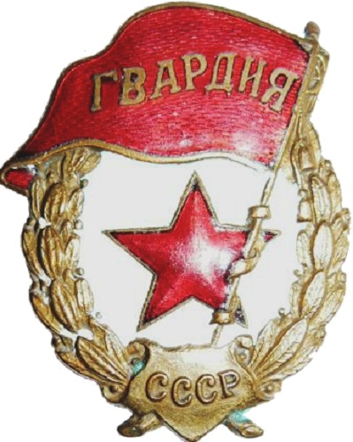 Фото: Знак отличия Гвардии СССР. 1941 год