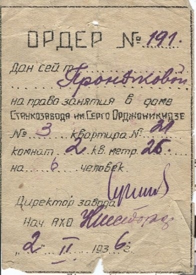 Фото: Ордер на получение советской жилплощади, 1936 год