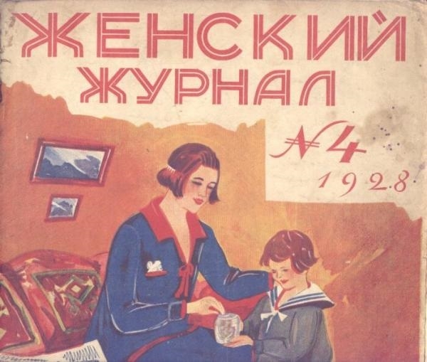 Фото: Женская мода  в СССР. 20-е годы. Женский журнал 1927 года