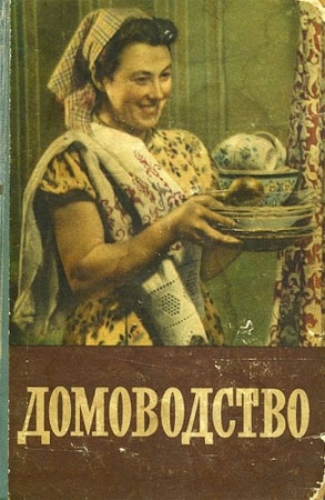 Фото: Книга Домоводство 1957 года выпуска