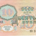 Последний из чириков СССР. Купюра 10 рублей, выпущенная в 1991 году