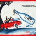 Плакат для советских водителей - любителей выпить за рулем