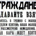 Первые призывы советской власти к борьбе с коррупцией, 1924 год